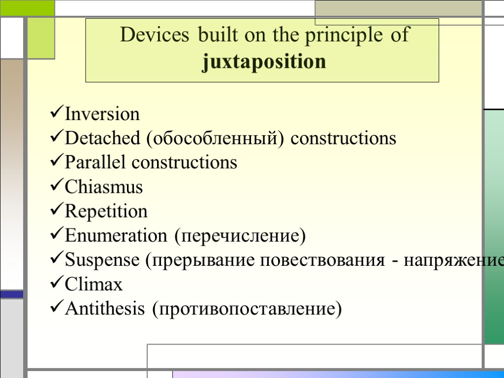 Devices built on the principle of juxtaposition Inversion Detached (обособленный) constructions Parallel constructions Chiasmus